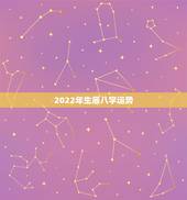 2022年生辰八字运势，2022年的流年运势