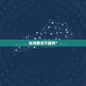 女孩取名不能有*，俗语“男不带天，女不带*”啥意思？