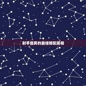 射手座男的最佳婚配属相，射手座属羊的男生和什么属相什么星座的女生最配
