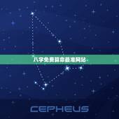 八字免费算命最准网站，生辰八字算命_算命最准的免费网站_八字算命_周易