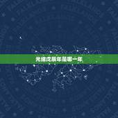 光绪戊辰年是哪一年，民国戊辰年是哪一年