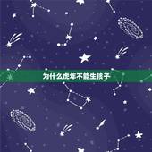 为什么虎年不能生孩子，为什么避开虎年生宝宝