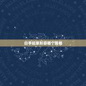 白手起家形容哪个属相，白手起家是成语吗？