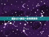 摇卦占卜每日一卦免费算命，免费摇卦算命每日一卦？