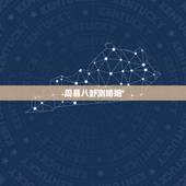 周易八卦测婚姻，求 周易八卦预测婚姻，懂的请进.