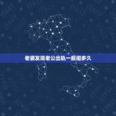 老婆发现老公出轨一般闹多久，男人出轨被老婆发现后，妻子要离婚，男人该怎