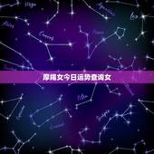 摩羯女今日运势查询女，摩羯座今日运势