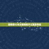 魔羯座92年女猴婚配什么属象幸福，92年属猴女最佳婚配