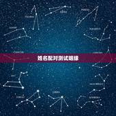 姓名配对测试姻缘，姓名配对测试婚姻，帮忙算算婚姻如何？