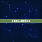 金木水火土相克的顺序，金木水火土五行相生相克怎么排列的？