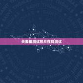 夫妻相测试照片在线测试，测试男女照片夫妻相