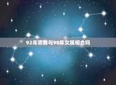 92年男猴与90年女属相合吗，90年属马女与92年属猴男婚配好不好？