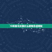 78年属马女跟什么属相合适婚配，属马女和什么属相最配婚姻