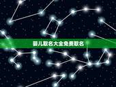 婴儿取名大全免费取名 取名字大全免费取名
