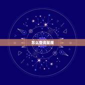 怎么查询星座，请问，星座怎么查询呢
