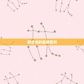 最合适的星座配对，十二星座哪个最好，配对？