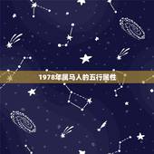 1978年属马人的五行属性，1978年属马的人什么命