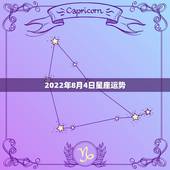 2022年8月4日星座运势，1992年8月4号 4点10分出生的 星座