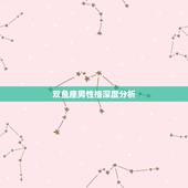 双鱼座男性格深度分析，超准的双鱼座性格剖析