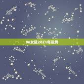 96女鼠2021年运势，1996年属鼠的人2021年运势怎样？男性女性