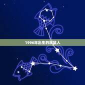 1996年出生的属鼠人，1996年属鼠人的命运如何