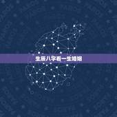 生辰八字看一生婚姻，如何透过生辰八字看婚姻的好坏 教你从生日看出婚姻好