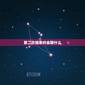 第二次相亲约会聊什么，相亲第二次见面聊什么内容？