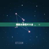 随缘头像图片大全，谁能给我几张好看点的头像图片啊？