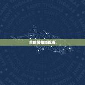 羊的属相婚配表，属羊的男女属相婚配表 属羊和什么生肖最配