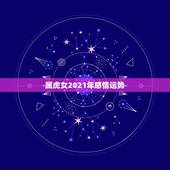 属虎女2021年感情运势，2021年属虎人的全年运势女