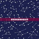 属羊的和属啥的最合财，属羊的女人命运怎么样