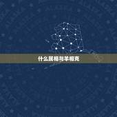 什么属相与羊相克，与羊相冲的属相是什么