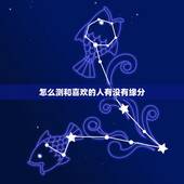 怎么测和喜欢的人有没有缘分，怎么才能知道和自己喜欢的人到底有没有缘分