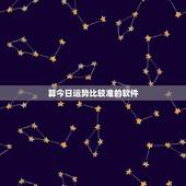 算今日运势比较准的软件，免费算今日运势