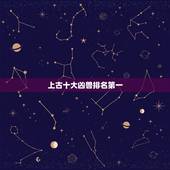 上古十大凶兽排名第一，中国远古十大凶兽是那些？
