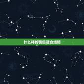 什么样的情侣适合结婚，当谈恋爱的情侣想结婚，需要到什么程度才可以？