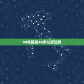 84年属鼠40岁以后运势，84年女鼠35岁后运程