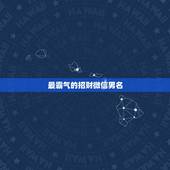 最霸气的招财微信男名，最吉利旺财的微信名