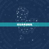 姓名免费测婚姻，姓名算婚姻免费测试