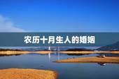 农历十月生人的婚姻，农历86年十月出生的男人婚姻不好吗