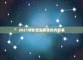 2021年必定生男孩的月份表，2021年几月生男孩