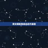 男女婚配地域远后代基因，某地对几种常见传染病进行调查，得出了正常婚配与