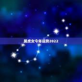 属虎女今年运势2022，虎女今年的运程