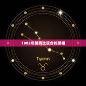 1982年属狗比较合的属相，1982年属狗的人与属什么的合财气