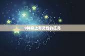 9种身上有灵性的征兆，◆ 怎样才能知道自己身上有没有灵性？