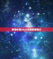 微信头像2022年最新版图片 适合长期用的微信头像
