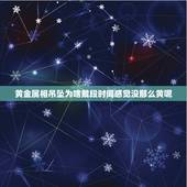 黄金属相吊坠为啥戴段时间感觉没那么黄呢，项链怎么辨别是不是纯金的呢
