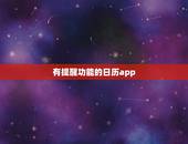 有提醒功能的日历app，有没有iphone日历提醒的软件，求好用的ap