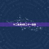 十二生肖8月二十一运势