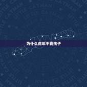 为什么虎年不要孩子，虎年生孩子好不好